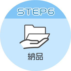 STEP6　バーチャルキャラクター納品