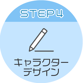 STEP4　バーチャルキャラクターデザイン