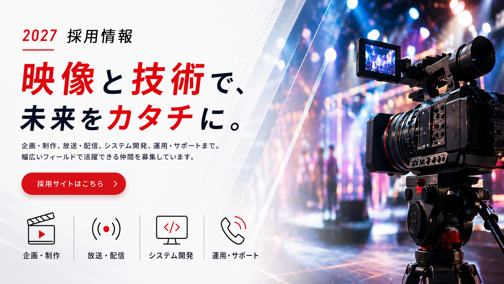2027採用情報